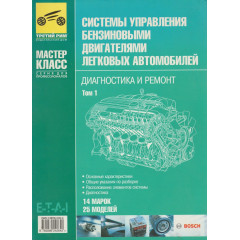 Книга: Системи керування бензиновими двигунами легкових автомобілів. Діагностика та ремонт