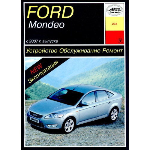 Ford Mondeo с 2007. Посібник з ремонту й експлуатації. Арус