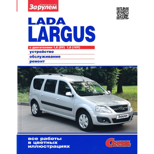 Lada Largus. Посібник з ремонту. Книга
