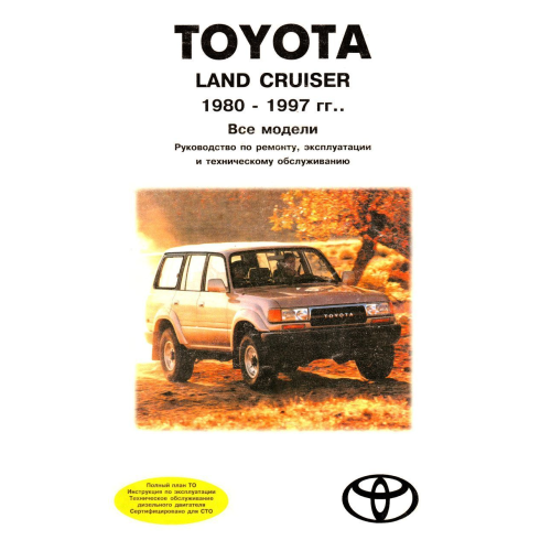 Toyota Land Cruiser. Посібник з ремонту й експлуатації. Книга