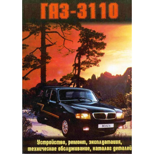 «Волга» ГАЗ-3110. Посібник з ремонту й експлуатації. Каталог деталей
