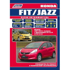 Honda Fit / Jazz. Посібник з ремонту та експлуатації. Книга