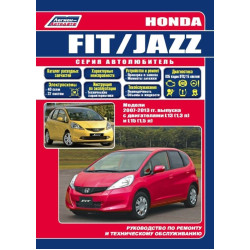Honda Fit / Jazz. Посібник з ремонту та експлуатації. Книга