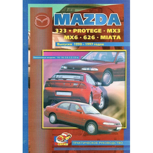 Mazda 323, Protege, MX3, MX6, 626, Miata. Посібник з ремонту та техобслуговування. Пончик