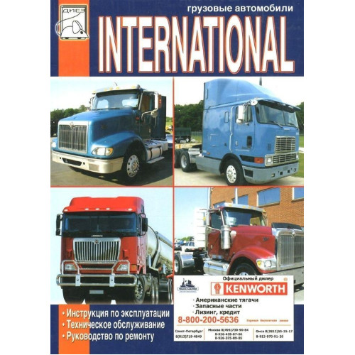 International Інструкція з ремонту й експлуатації. Книга