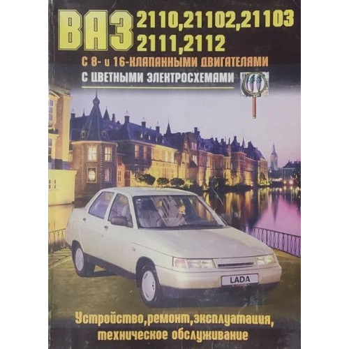 ВАЗ-2110 / 2111 / 2112. Посібник з ремонту й експлуатації. Книга.