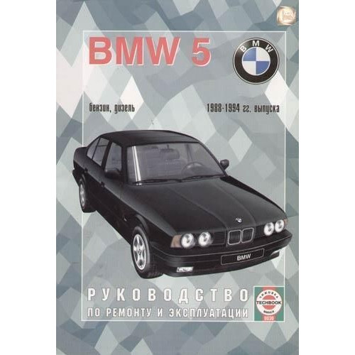 BMW 5 серії. Посібник з ремонту й експлуатації. Книга