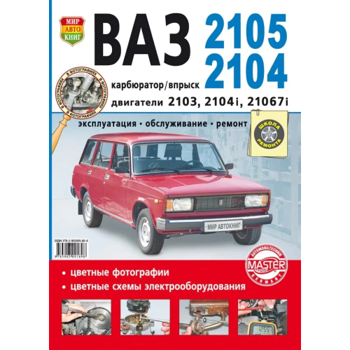 ВАЗ 2105 / ВАЗ 2104. Посібник з ремонту та експлуатації. Книга