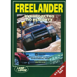 Land Rover Freelander. Посібник з ремонту. Land Rover Freelander. Посібник з ремонту.