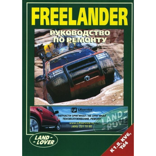 Land Rover Freelander. Посібник з ремонту.