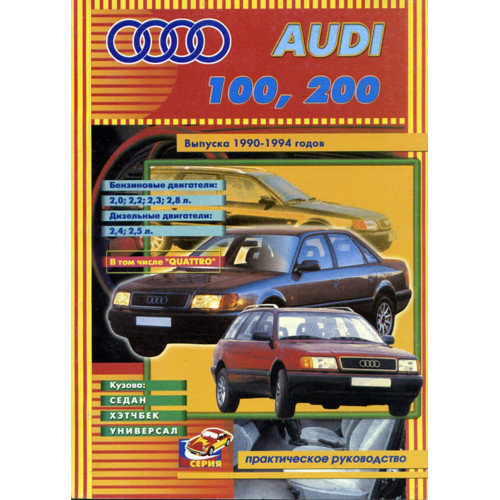 Audi 100 / Audi 200. Посібник з ремонту. Книга