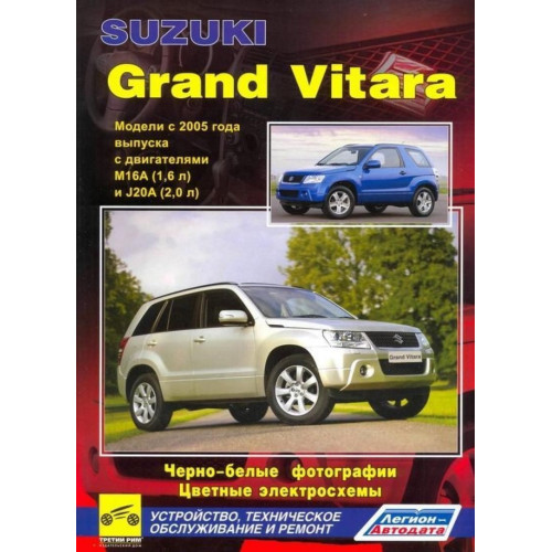 Suzuki Grand Vitara. Посібник з ремонту й експлуатації.