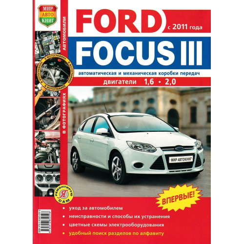 Ford Focus III. Посібник з ремонту та експлуатації. Книга