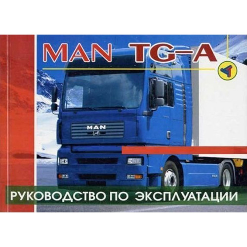 Книга: MAN TG-A. Посібник з експлуатації та технічного обслуговування.