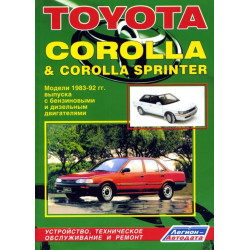 Toyota Corolla, Sprinter 1983-1992. Посібник з ремонту. Книга