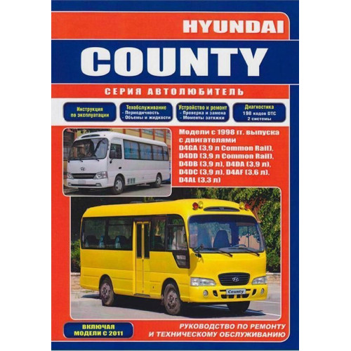 Hyundai County. Посібник з ремонту й експлуатації.