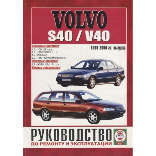 Volvo S40 / V40. Посібник з ремонту й експлуатації.