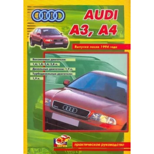 Audi A3, A4. Посібник з ремонту. Книга.