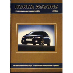 Honda Accord. Посібник з ремонту й експлуатації. Книга