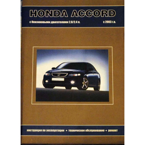 Honda Accord. Посібник з ремонту й експлуатації. Книга