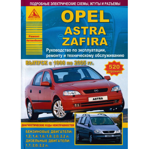 Opel Astra / Zafira. Посібник з ремонту й експлуатації. Книга
