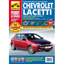 Chevrolet Lacetti / Daewoo Lacetti / Daewoo Nubira III. Посібник з ремонту й експлуатації.