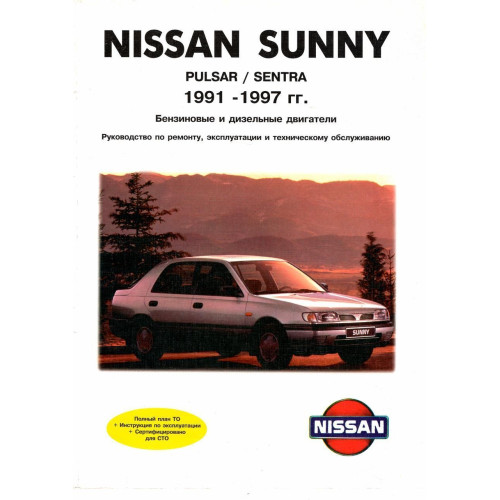 Nissan Sunny / Pulsar / Sentra. Посібник з ремонту й експлуатації. Книга
