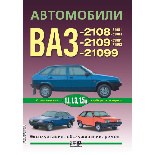 ВАЗ-2108 / 2109 / 21099. Посібник з ремонту й експлуатації.