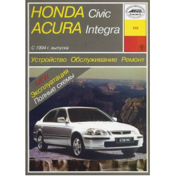 Honda Civic / Acura Integra. Посібник з ремонту й експлуатації з 1994 до 1998 р. Книга