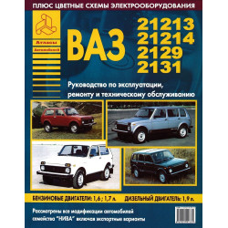 ВАЗ-21213 / -21214 / -2129 / -2130 / -2131 НИВА. Посібник з ремонту й експлуатації. Книга