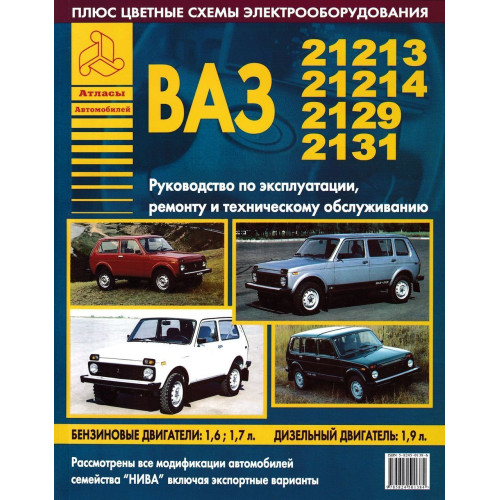 ВАЗ-21213 / -21214 / -2129 / -2130 / -2131 НИВА. Посібник з ремонту й експлуатації. Книга