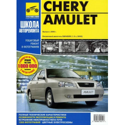 Chery Amulet (Чері Амулет). Посібник з ремонту й експлуатації. Книга