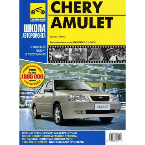 Chery Amulet (Чері Амулет). Посібник з ремонту й експлуатації. Книга