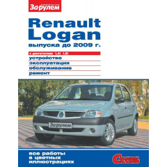 Renault Logan. Посібник з ремонту й експлуатації.