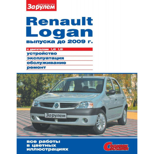 Renault Logan. Посібник з ремонту й експлуатації.