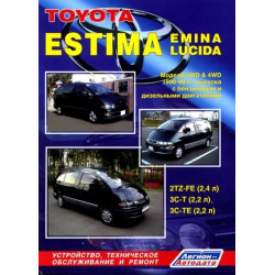 Toyota Estima, Emina, Lucida. Посібник з ремонту й експлуатації. Легіон