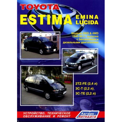 Toyota Estima, Emina, Lucida. Посібник з ремонту й експлуатації. Легіон