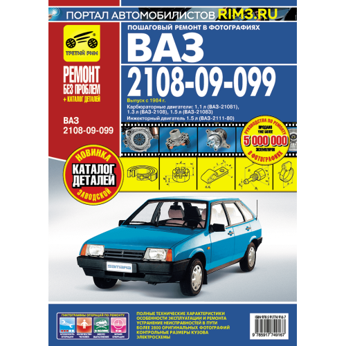 ВАЗ-2108 / 2109 / 21099. Посібник з ремонту й експлуатації + каталог. Книга