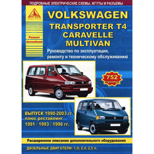 Volkswagen Transporter T4. Посібник з ремонту й експлуатації. Книга Volkswagen Transporter T4. Посібник з ремонту й експлуатації. Книга