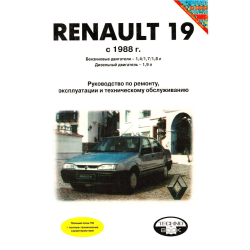 Renault 19 (Рено 19). Посібник з ремонту й експлуатації. Книга