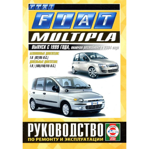 Fiat Multipla.Посібник з ремонту та експлуатації. Книга
