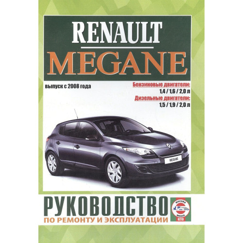 Renault Megane III. Посібник з ремонту й експлуатації. Книга