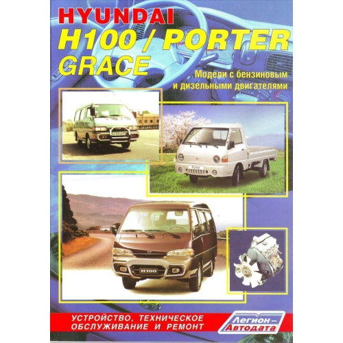 Hyundai H100, Porter, Grace. Посібник з ремонту й експлуатації. Книга.