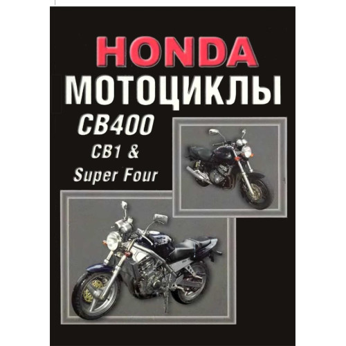 Мотоцикли Honda CB1/CB400 Super Four. Посібник з ремонту й експлуатації.