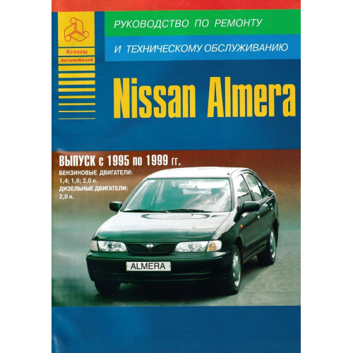 Nissan Almera. Посібник з ремонту й експлуатації. Книга