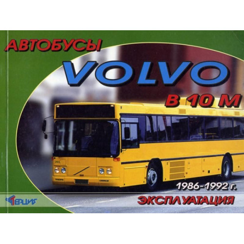 Книга: Автобуси VOLVO B10M. Посібник з експлуатації та технічному обслуговуванню.