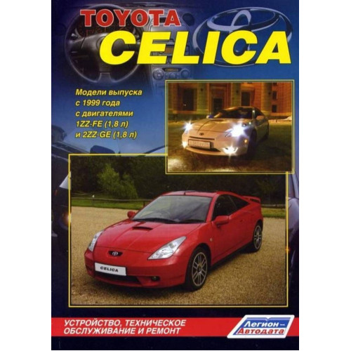 Toyota Celica. Посібник з ремонту й експлуатації. Книга