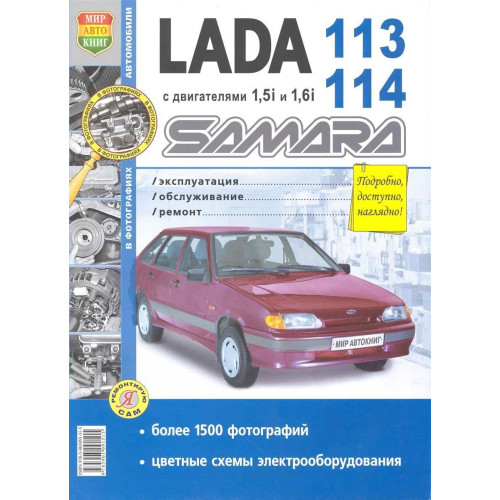 Lada 113, 114 Samara. Посібник з ремонту й експлуатації. Книга