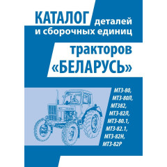 Трактори Білорусь МТЗ. Каталог деталей і складальних одиниць Книга