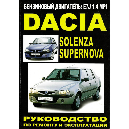 Dacia Supernova / Solenza. Посібник з ремонту й експлуатації. Книга